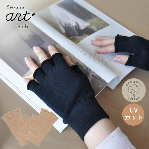 オーガニックコットン UVカット指なし短手袋