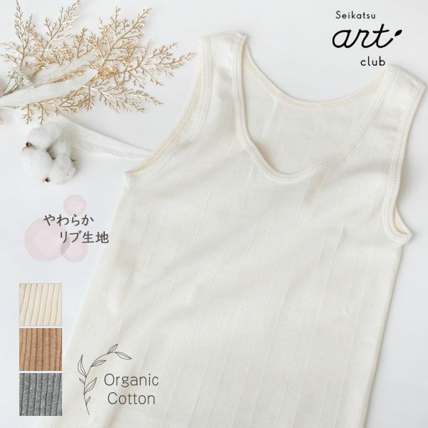 オーガニックコットン リブフライスタンクトップ