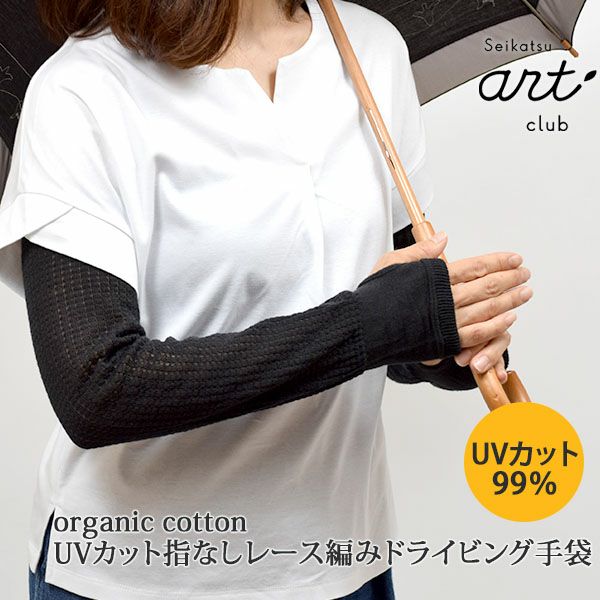 オーガニックコットン UVカット指なしレース編ドライビング手袋 黒