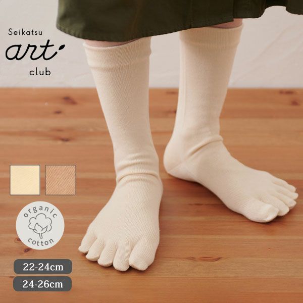 オーガニックコットン 5本指ゴムなし厚手ソックス