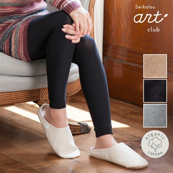 内側オーガニックコットン レギンス