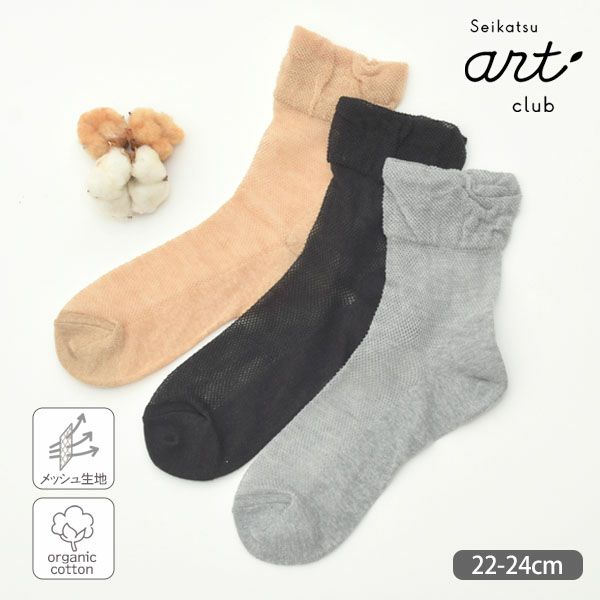 オーガニックコットン ゴムなしメッシュソックス