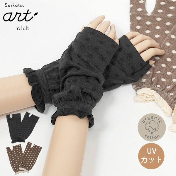 オーガニックコットン UVカット 指なし短手袋 水玉
