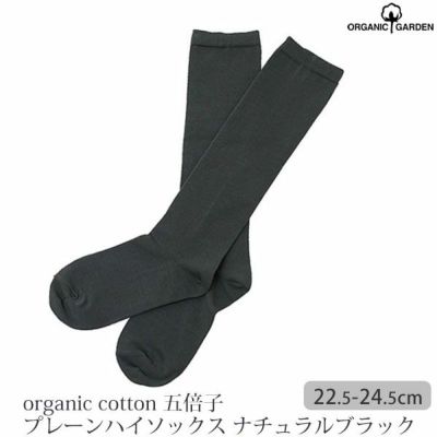 オーガニックコットン 五倍子 プレーンハイソックス ナチュラルブラック 22.5-24.5