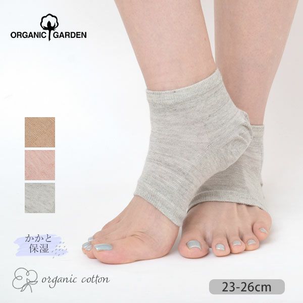 オーガニックコットン かかとケアソックス