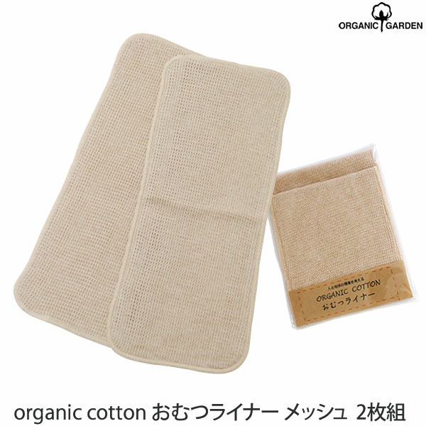 オーガニックコットン おむつライナー ベージュ