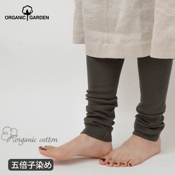 オーガニックコットン ロングレギンス ナチュラルブラック M-L
