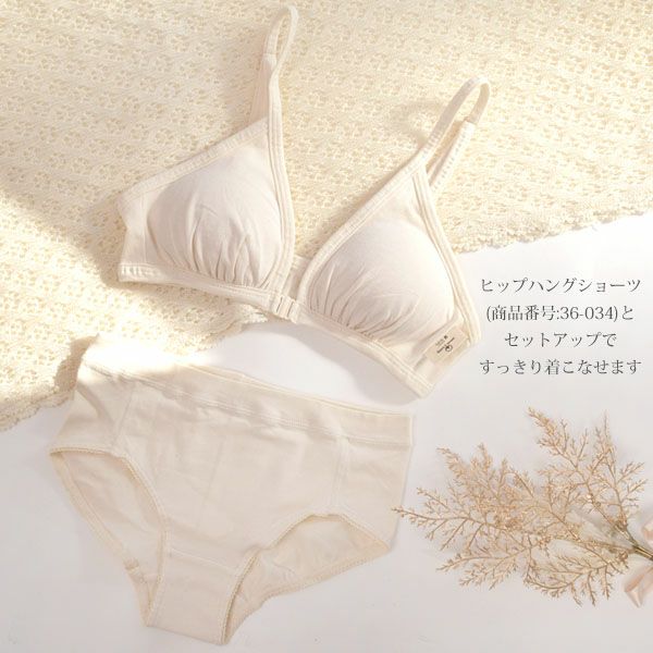 オーガニックコットン ベア天フロントホックブラ