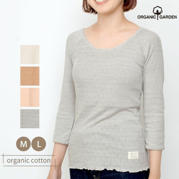 オーガニックコットン やわらかインナー（7分袖）