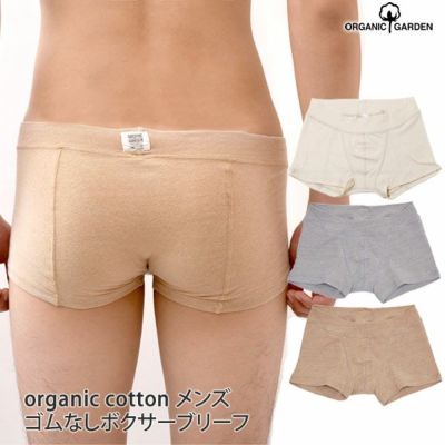 オーガニックコットン メンズゴムなしボクサーブリーフ