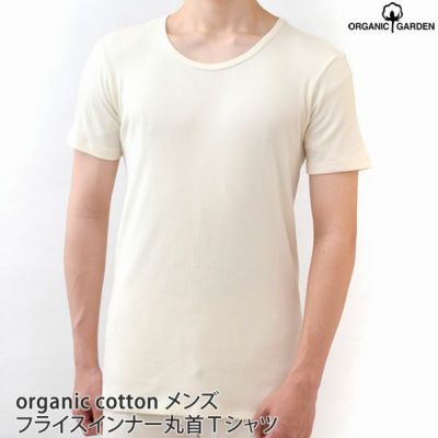 オーガニックコットン メンズフライスインナー丸首Ｔシャツ