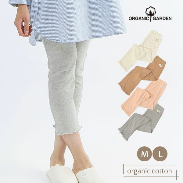 オーガニックコットン やわらかロングスパッツ