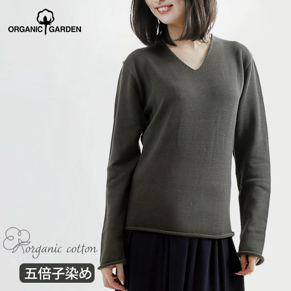 オーガニックコットン 五倍子染めVネックセーター