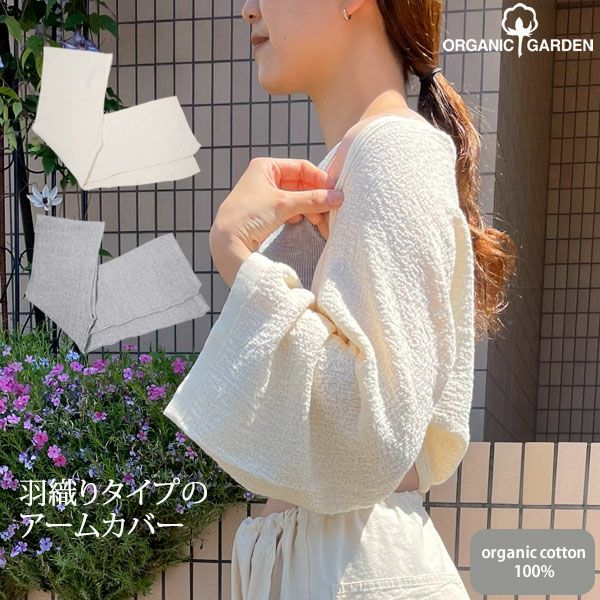 オーガニックコットン アームカバー  20×150cm