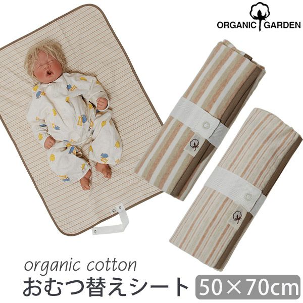 オーガニックコットン おむつ替えシート
