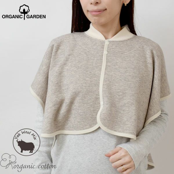 オーガニックコットン ヤクウール肩ウォーマー