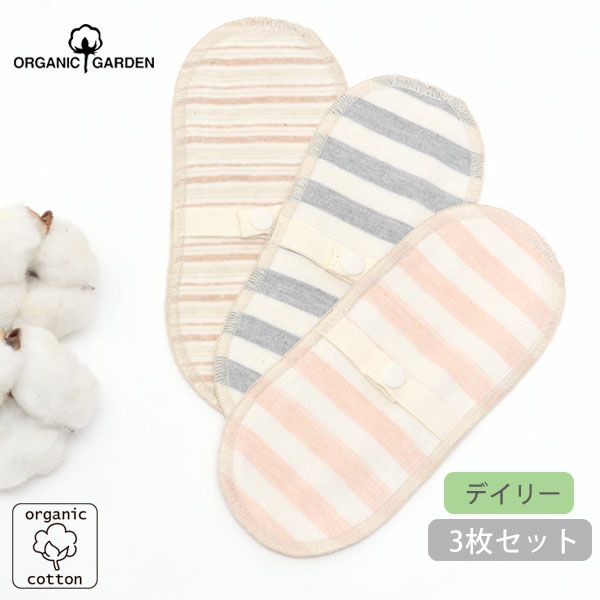 オーガニックコットン 布ナプキン デイリーライナー （3枚組）