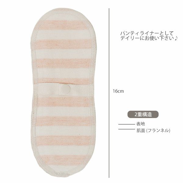 オーガニックコットン 布ナプキン デイリーライナー （3枚組）