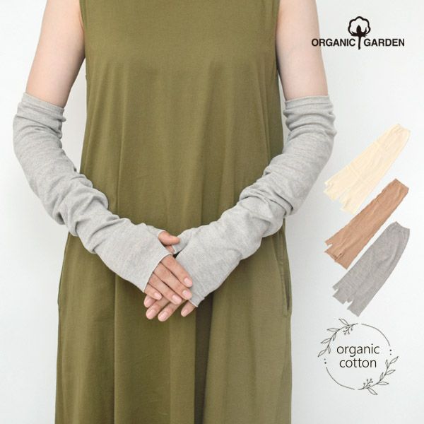 オーガニックコットン 親指通しアームカバー