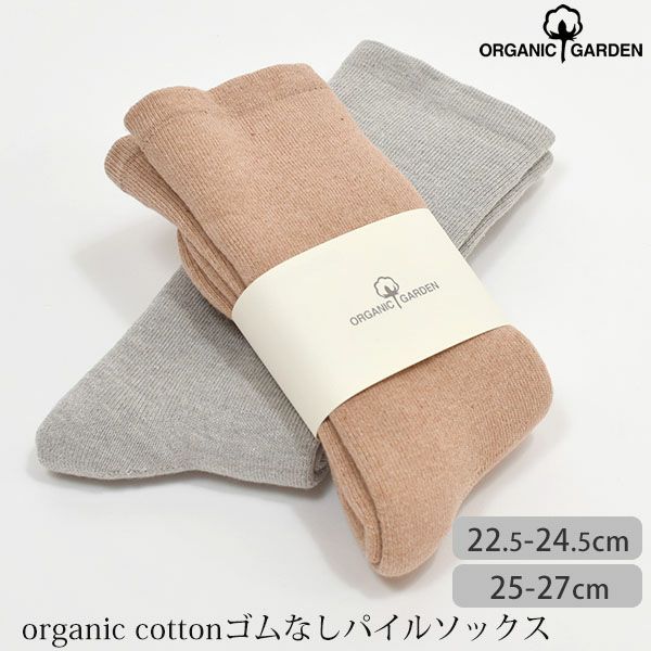 オーガニックコットン ゴムなしパイルソックス