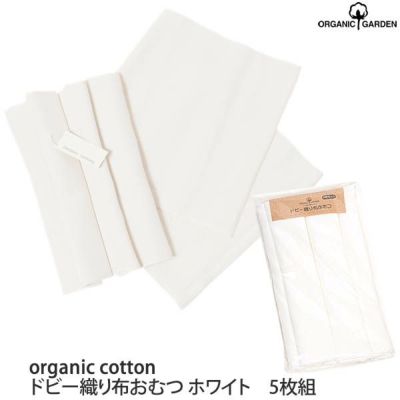 オーガニックコットン ドビー織り布おむつ5枚セット ホワイト