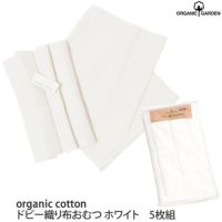 オーガニックコットン ドビー織り布おむつ5枚セット ホワイト