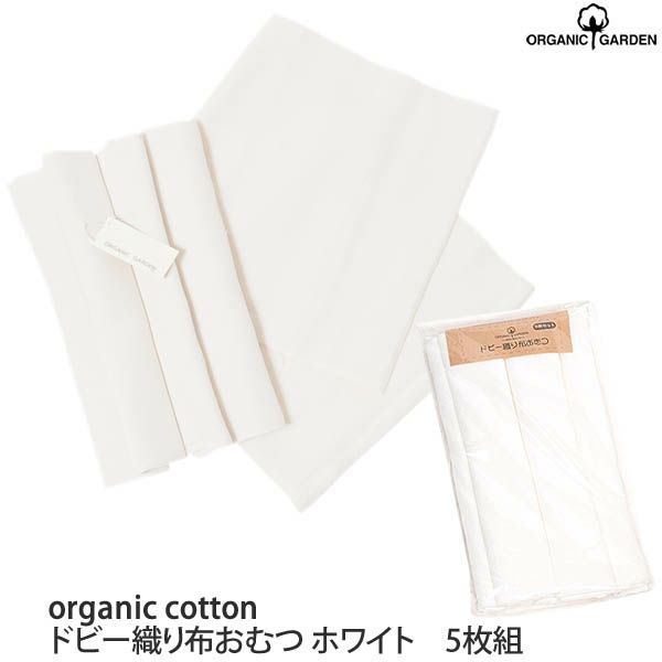オーガニックコットン ドビー織り布おむつ5枚セット ホワイト
