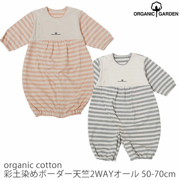 オーガニックコットン 彩土染めボーダー天竺2WAYオール