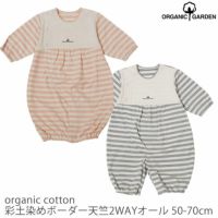 オーガニックコットン 彩土染めボーダー天竺2WAYオール