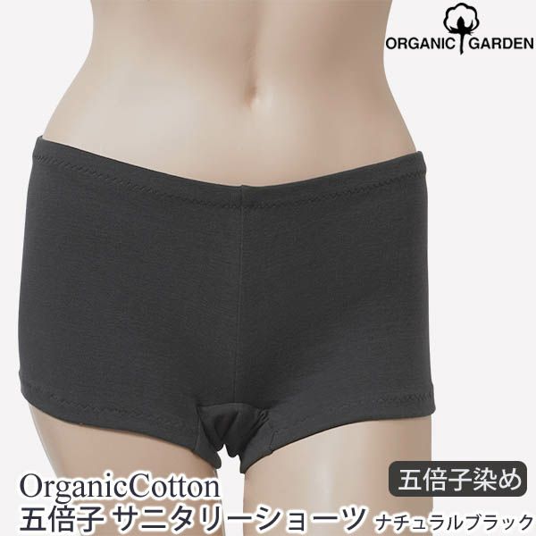オーガニックコットン 五倍子 サニタリーショーツ ナチュラルブラック M-L