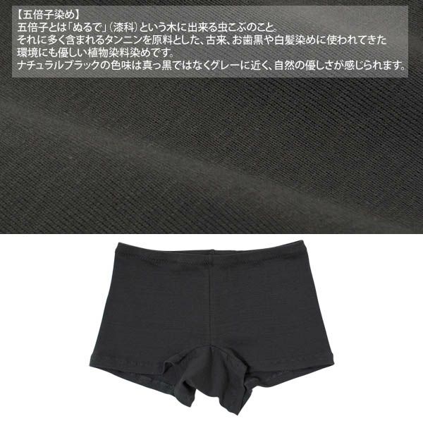 オーガニックコットン 五倍子 サニタリーショーツ ナチュラルブラック M-L