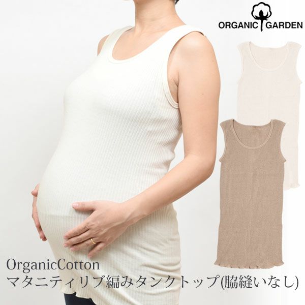 オーガニックコットン マタニティリブ編みタンクトップ （脇縫いなし）