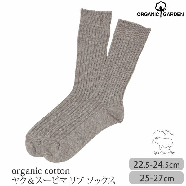 オーガニックコットン ヤク＆スーピマリブソックス