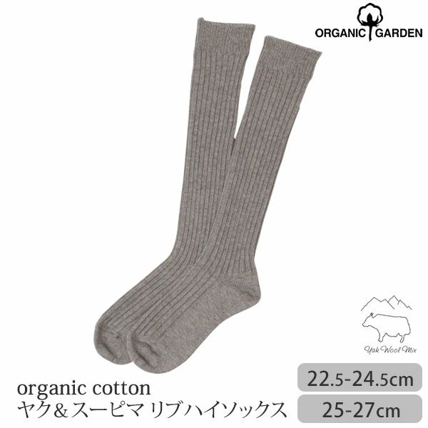 オーガニックコットン ヤク＆スーピマリブハイソックス