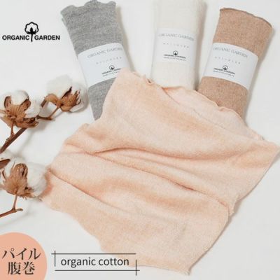 オーガニックコットン パイルはらまき
