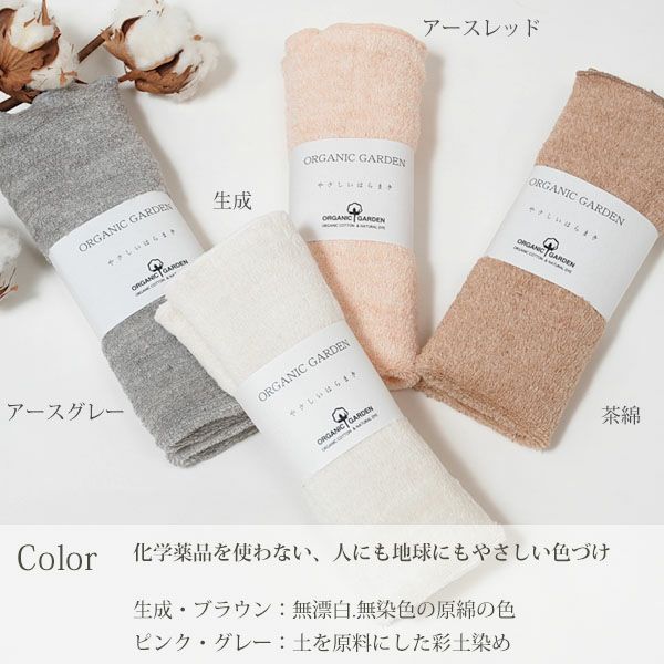 オーガニックコットン パイルはらまき
