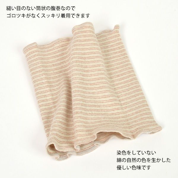 オーガニックコットン 幼児腹巻 カラードコットンボーダー