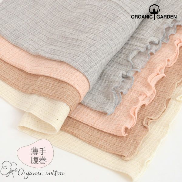 オーガニックコットン リブはらまき