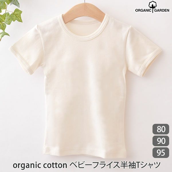 オーガニックコットン ベビーフライス半袖Tシャツ