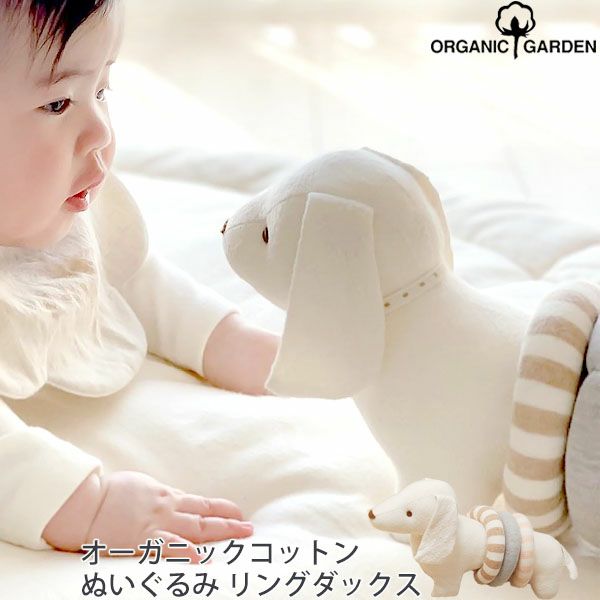 オーガニックコットン ぬいぐるみ リングダックス