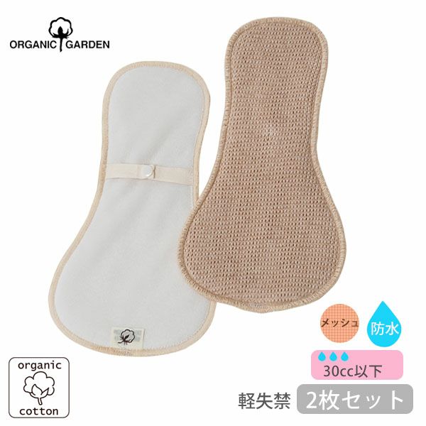 オーガニックコットン メッシュ軽失禁パッド（2枚組）