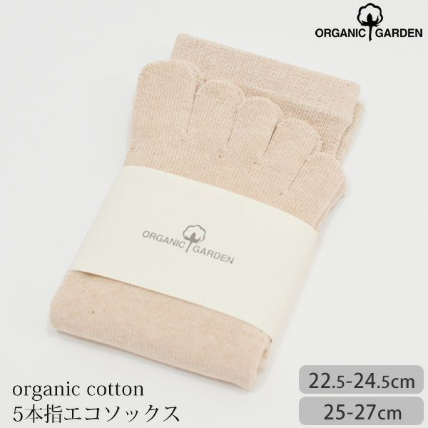 オーガニックコットン 5本指エコソックス