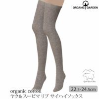 オーガニックコットン ヤク＆スーピマリブサイハイソックス モクグレー 22.5-24.5
