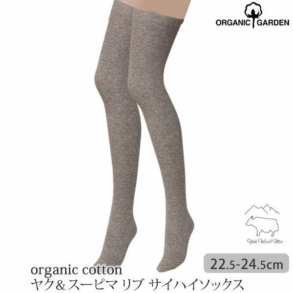 オーガニックコットン ヤク＆スーピマリブサイハイソックス モクグレー 22.5-24.5