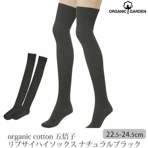 オーガニックコットン 五倍子 リブサイハイソックス ナチュラルブラック 22.5-24.5