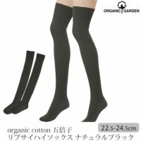 オーガニックコットン 五倍子 リブサイハイソックス ナチュラルブラック 22.5-24.5