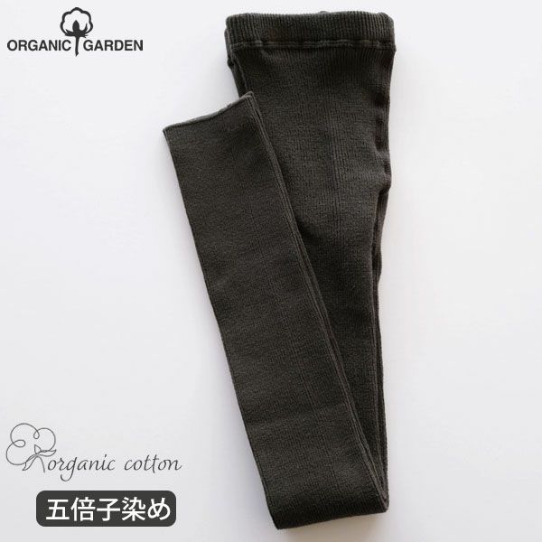 オーガニックコットン 五倍子 リブスパッツ ナチュラルブラック　M-L