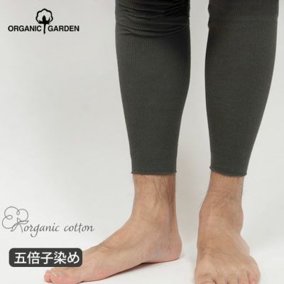 オーガニックコットン メンズ 五倍子 リブスパッツ ナチュラルブラック M-L