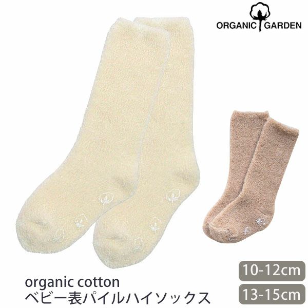 オーガニックコットン ベビー 表パイルハイソックス