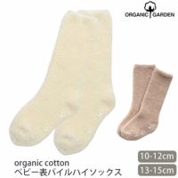 オーガニックコットン ベビー 表パイルハイソックス
